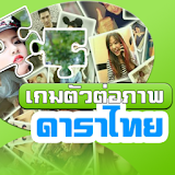 เกมส์ตัวต่อภาพดาราไทย จิ๊กซอว์ icon