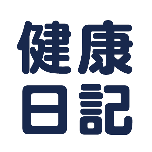 健康日記：健康フォローアップのための健康観察項目を登録・管理 logo