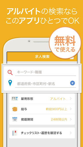 バイト パート アルバイト 検索 Screen 3