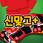 Cover Image of डाउनलोड 신맞고+ 뜨겁게 즐기는 재미있는 한판 승부  APK