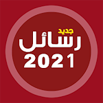 Cover Image of Download أحلى رسايل حب رومانسية جديدة 2021 رسائل حب وغرام 40.5 APK
