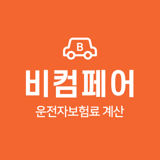 비컴페어 - 운전자보험 보험료 계산, 비교, 추천 logo