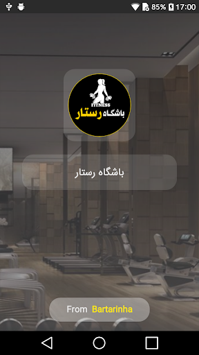 Android application باشگاه ورزشی بانوان رستار screenshort