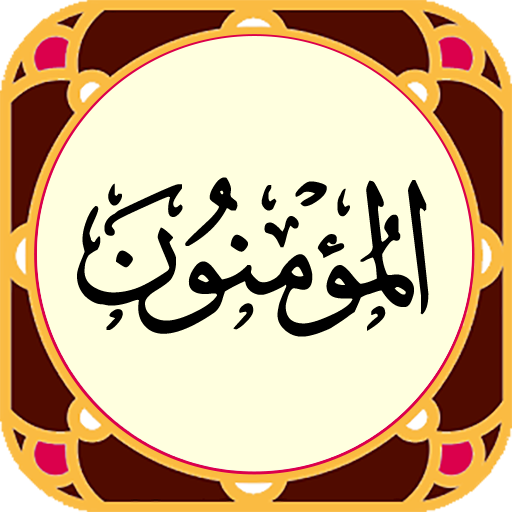 Sura al-Mominoon logo