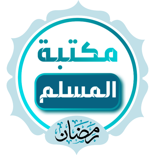 مكتبة المسلم المفضلة [ رمضان ] logo