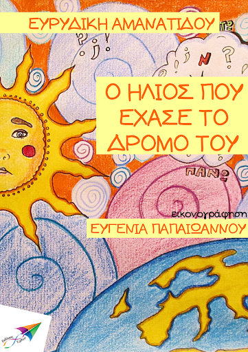 Android application Ο ήλιος που έχα…, Ε.Αμανατίδου screenshort