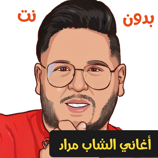 جميع اغاني الشاب مراد بدون نت logo