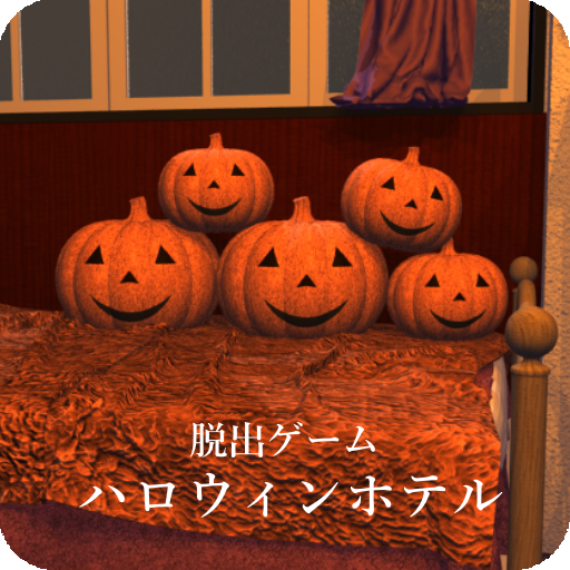 脱出ゲーム ハロウィンホテル