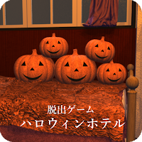 脱出ゲーム ハロウィンホテル