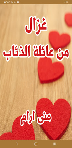 Android application رواية غزال من عائلة الذئاب screenshort
