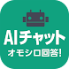 AIチャットオモシロ回答・AI chatボットの回答をシェア - Androidアプリ