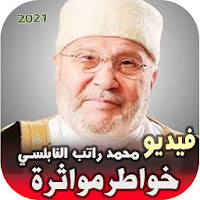 حالات واخواطرمؤاثره محمد راتب النابلسي  بدون نت