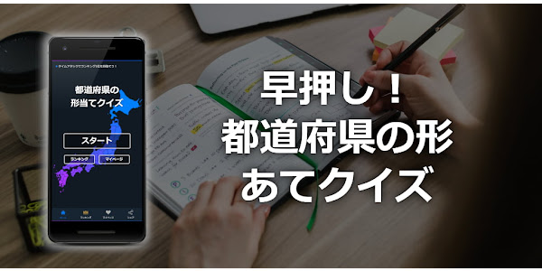 都道府県の形あてクイズ 早押しタイムアタックのゲームアプリ Google Play Programos