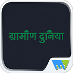 Cover Image of Download Grameen Duniya 7.7.5 APK