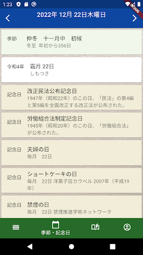 新なんと暦 Screen 2