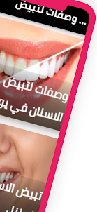 وصفات لتبيض الاسنان