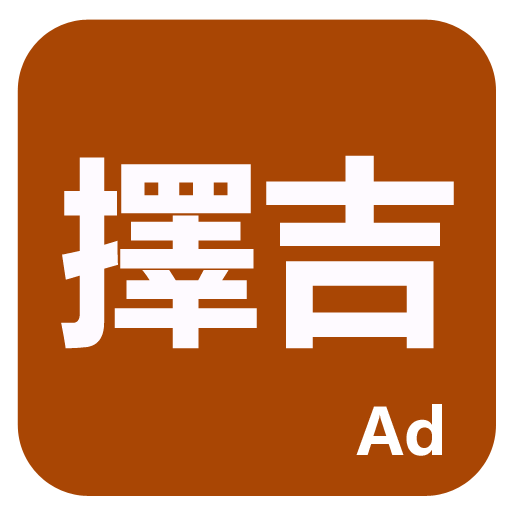 擇吉 SG_202230820_2330 Icon