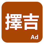 Cover Image of Download 擇吉  APK