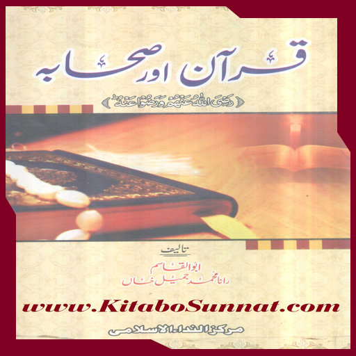 قرآن اور صحابہ    ؓ ورضوا عنہ