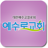 예수로교회(yesuro.org) icon