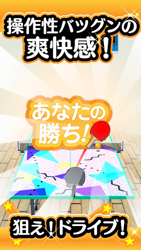 ふつうの卓球 人気のピンポンゲームで暇つぶし