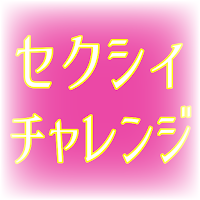 えっちチャレンジ　暇つぶし診断アプリ　あなたのH度を計測　無料の面白いバカゲー 深層心理を診断