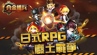 Game screenshot 合金機兵：重裝上陣 mod apk