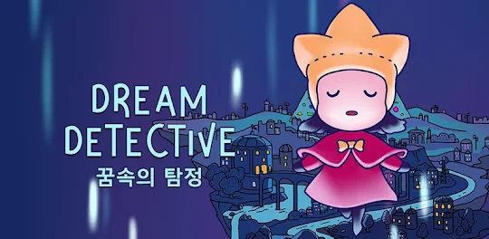 꿈속의 탐정 Dream Detective - 숨겨진 물
