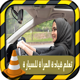 تعليم قيادة المرأة للسيارة icon