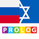 Hebrew - Russian Dictionary 2021 v.v | PROLOG Download on Windows
