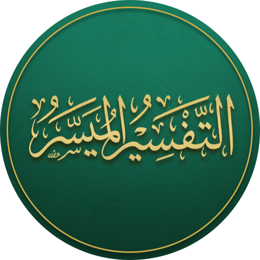 التفسير الميسر - تفسير القرآن logo