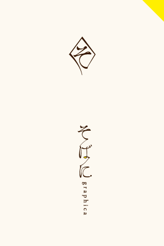 Android application そばにgraphica screenshort