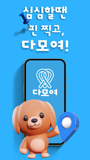 Android application 다모여 screenshort
