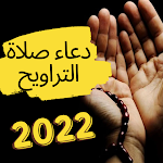 Cover Image of Download أدعية صلاة التراويح  APK