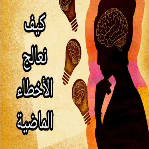كيف نعالج الأخطاء الماضية logo
