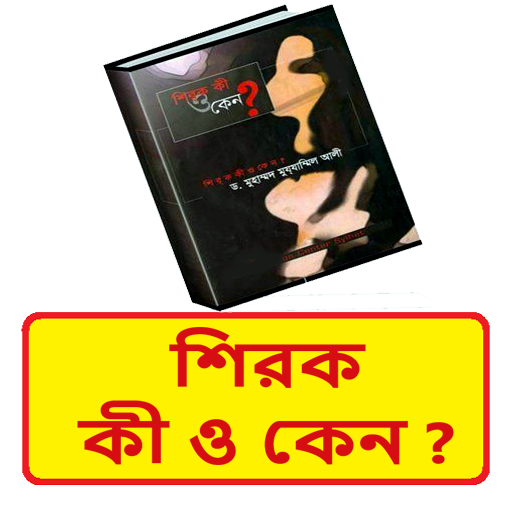 শিরক কী ও কেন ~Shirk Ki O Keno logo