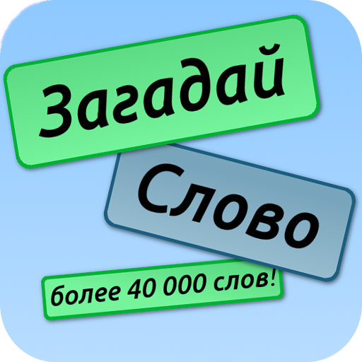 Поставь загадал. Загадай слово. Загадать слово. Как загадать слово. Игра Загадай слово.