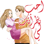 Cover Image of 下载 ملصقات حب رومانسية للمتزوجين 1.4 APK