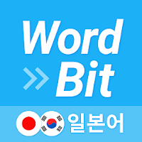 워드빗 일본어 (WordBit, 잠금화면에서 자동학습)
