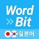 워드빗 일본어 (WordBit, 잠금화면에서 자동학습) - Androidアプリ