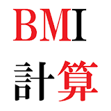 BMI肥満度と適正体重の計算 icon