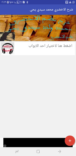 Android application شرح كتاب الأخضري - محمد سيدي ي screenshort