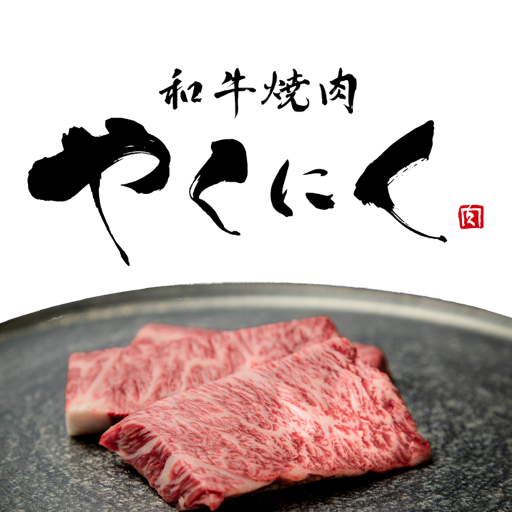 和牛やくにく logo