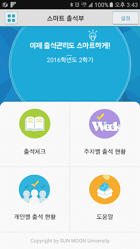 선문대학교 전자출결 Screen 2