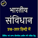 Indian Constitution in Hindi - Androidアプリ