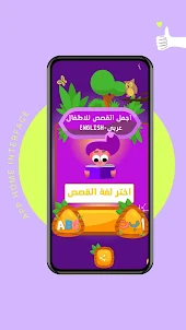 قصص اطفال قصيرة : عربي انجليزي