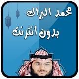 محمد البراك بدون نت قرآن كامل icon