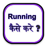 Cover Image of Unduh Best Running Tips 1.3 APK