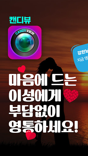 Android application 캔디뷰 - 모두가 즐기는 영통 앱 영상채팅 만남 screenshort