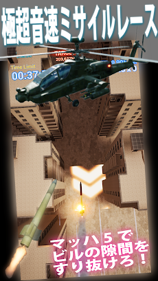 ファイナルミサイル - マッハ5の極超音速レースゲーム -のおすすめ画像1